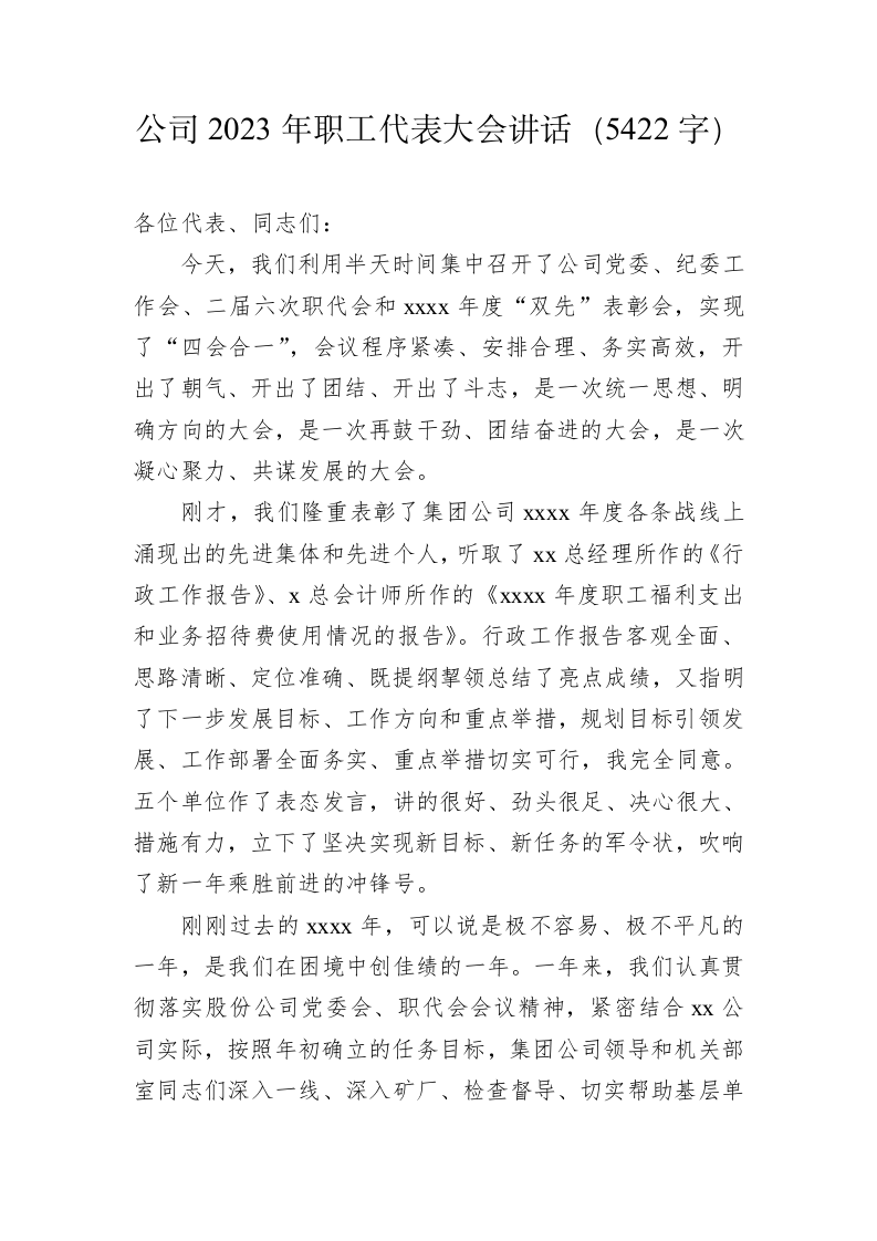 公司2023年职工代表大会讲话（5422字）.docx 第1页