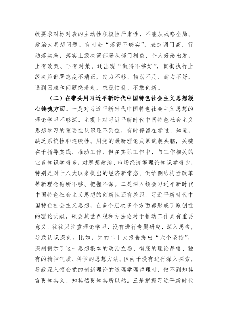 2022年领导干部“六个带头”民主生活会个人对照检查材料（5831字） 第2页