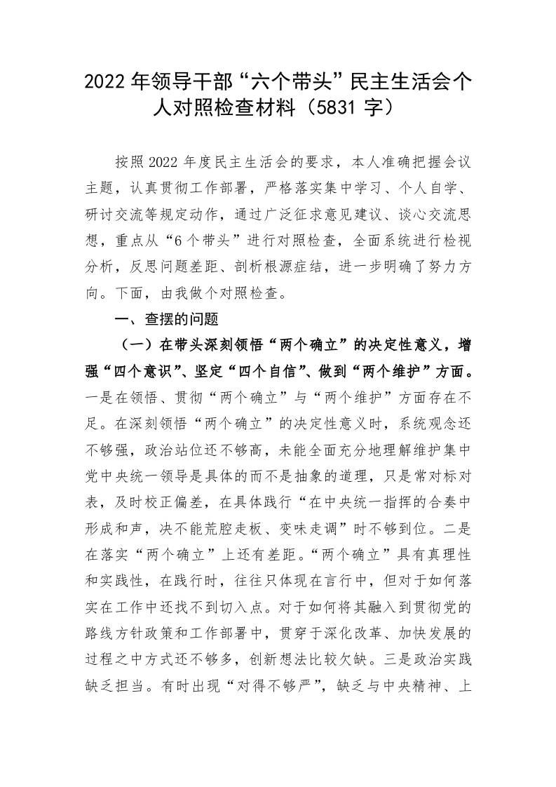 2022年领导干部“六个带头”民主生活会个人对照检查材料（5831字） 第1页