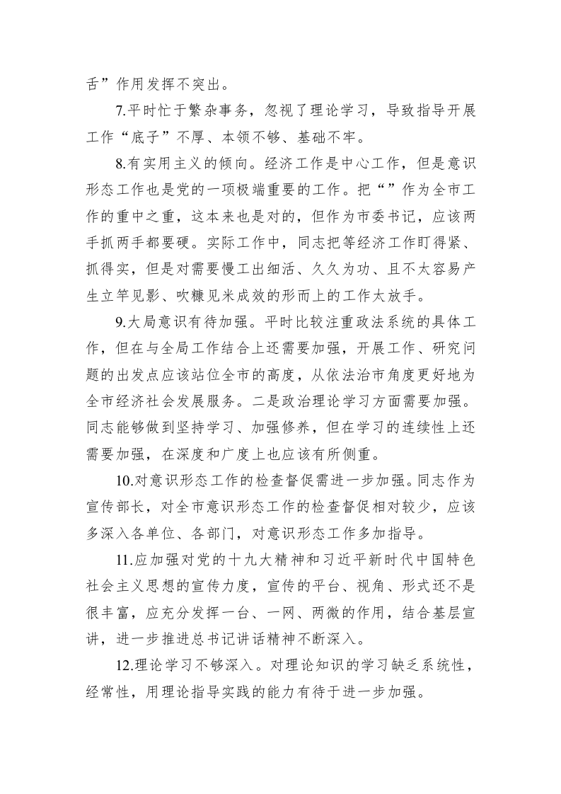 2022年领导干部“六个方面”民主生活会批评意见汇编（22185字） 第2页