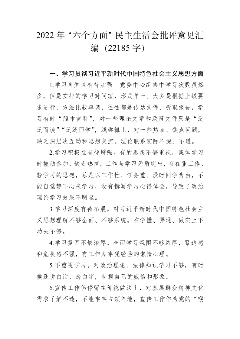 2022年领导干部“六个方面”民主生活会批评意见汇编（22185字） 第1页