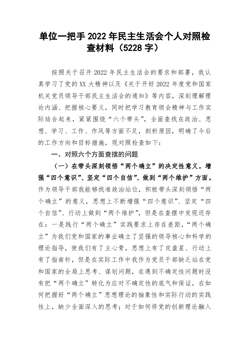 单位一把手2022年民主生活会个人对照检查材料（5228字） 第1页