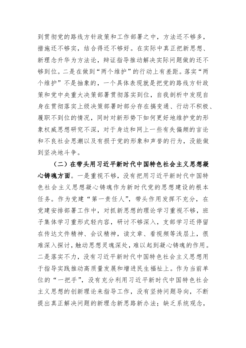 单位一把手2022年民主生活会个人对照检查材料（5228字） 第2页