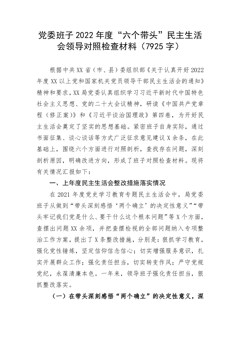 党委班子2022年度“六个带头”民主生活会领导对照检查材料（7925字） 第1页