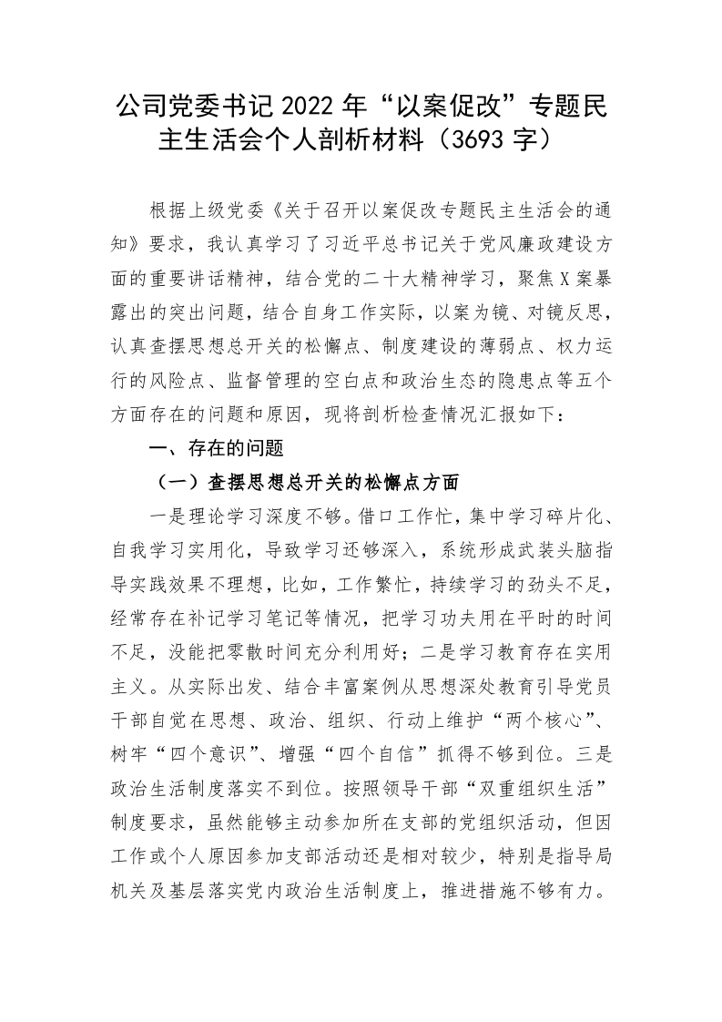 公司党委书记2022年“以案促改”专题民主生活会个人剖析材料（3693字） 第1页