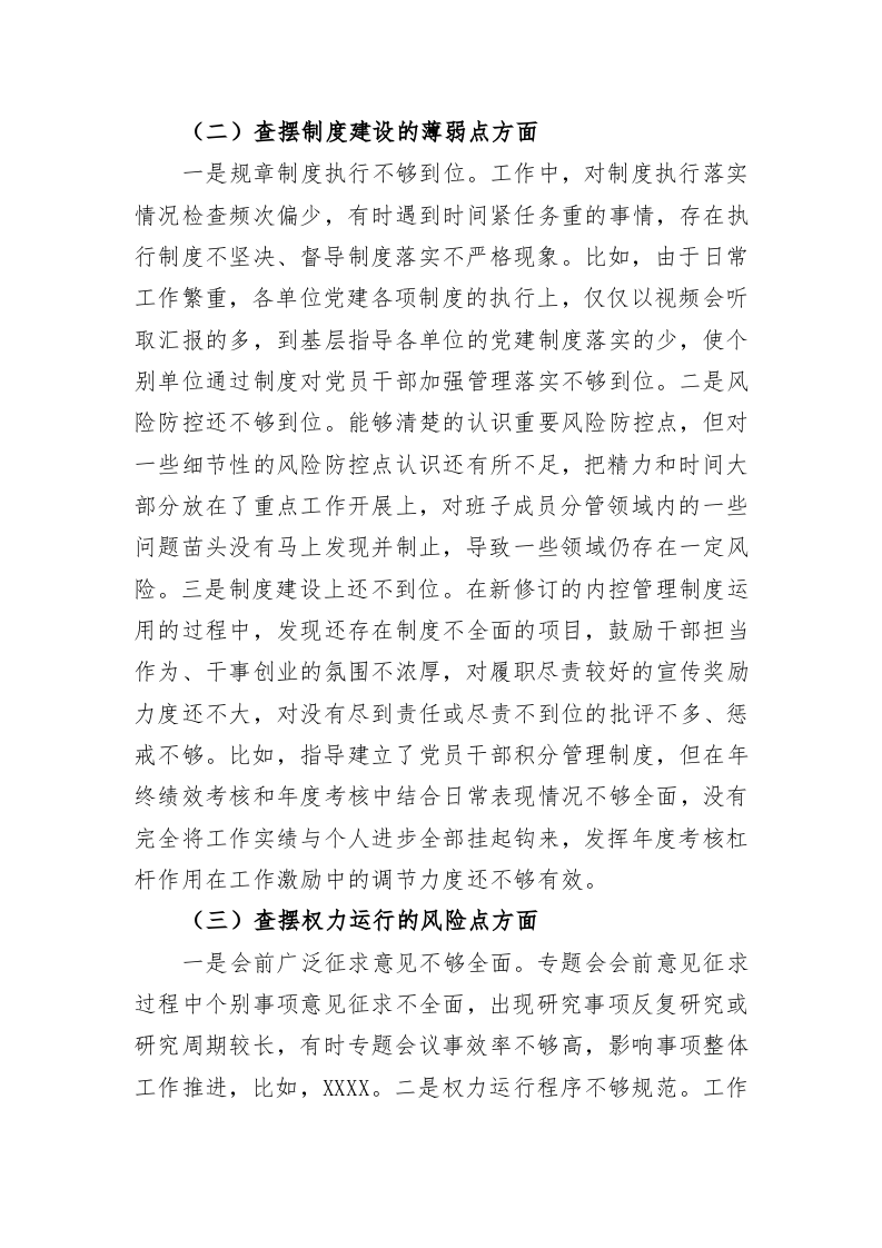 公司党委书记2022年“以案促改”专题民主生活会个人剖析材料（3693字） 第2页