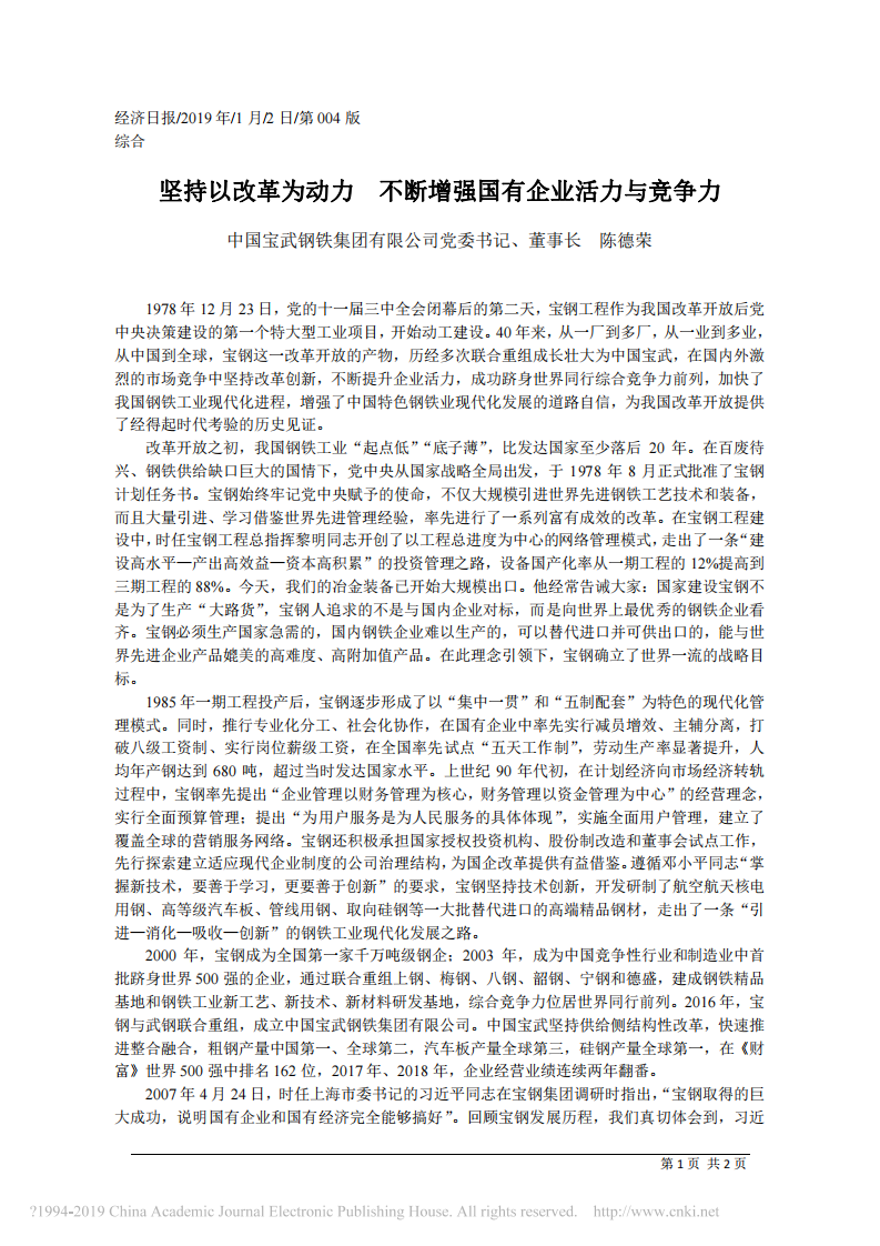 1.2中国宝武钢铁集团有限公司党委书记、董事长陈德荣：坚持以改革为动力 不断增强国有企业活力与竞争力 第1页