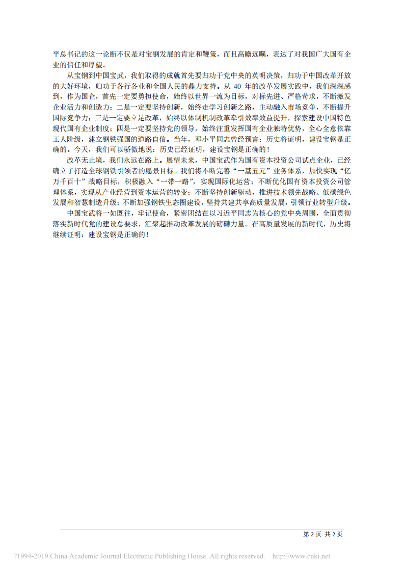1.2中国宝武钢铁集团有限公司党委书记、董事长陈德荣：坚持以改革为动力 不断增强国有企业活力与竞争力 第2页