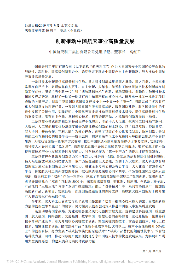 1.2中国航天科工集团有限公司党组书记、董事长高红卫：创新推动中国航天事业高质量发展 第1页