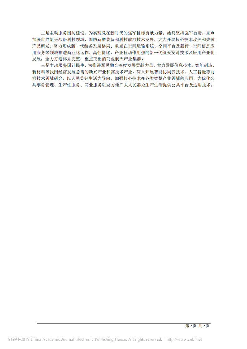 1.2中国航天科工集团有限公司党组书记、董事长高红卫：创新推动中国航天事业高质量发展 第2页