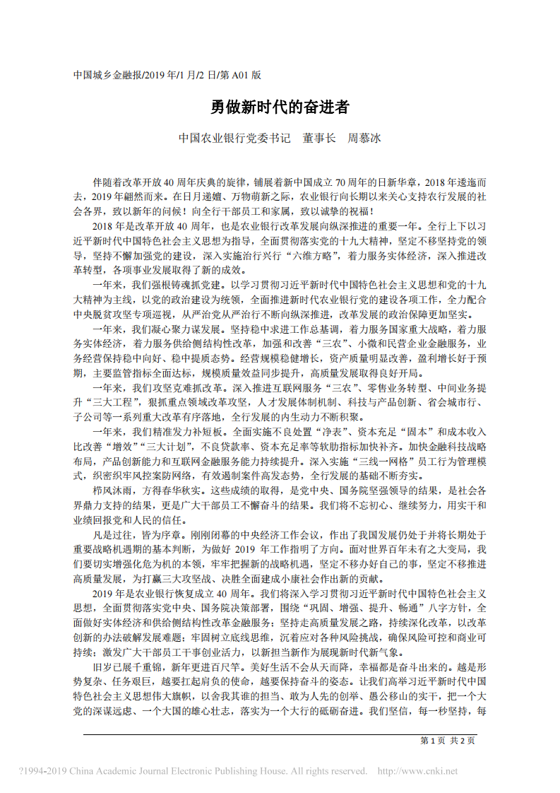 1.2中国农业银行党委书记、董事长周慕冰：勇做新时代的奋进者 第1页