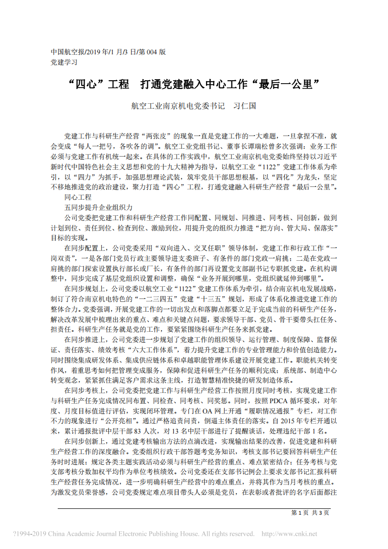 1.3航空工业南京机电党委书记习仁国：四心 工程 打通党建融入中心工作 最后一公里 第1页