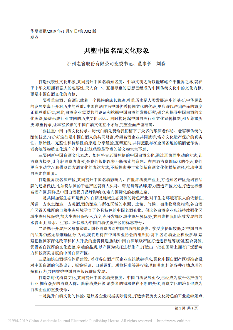 1.8泸州老窖股份有限公司党委书记、董事长刘淼：共塑中国名酒文化形象 第1页