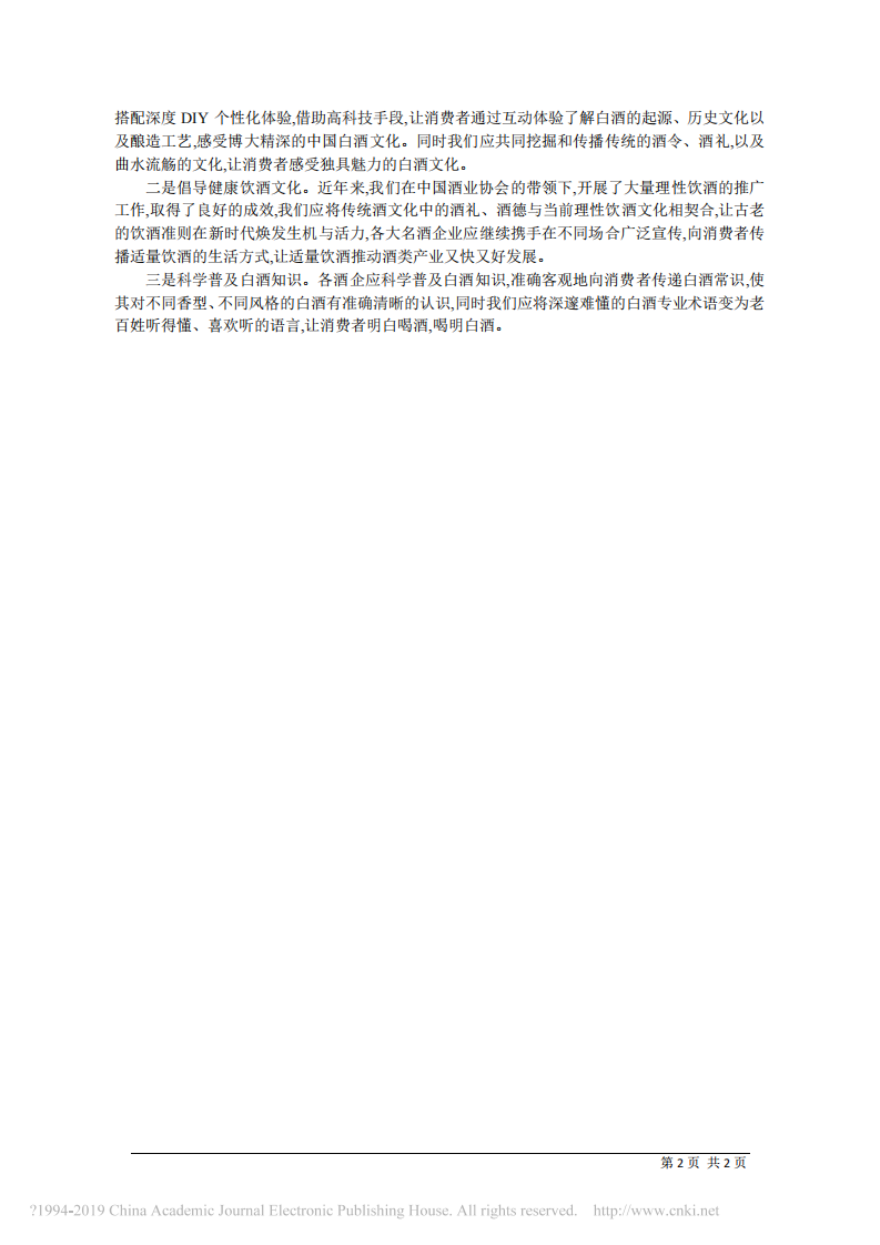 1.8泸州老窖股份有限公司党委书记、董事长刘淼：共塑中国名酒文化形象 第2页