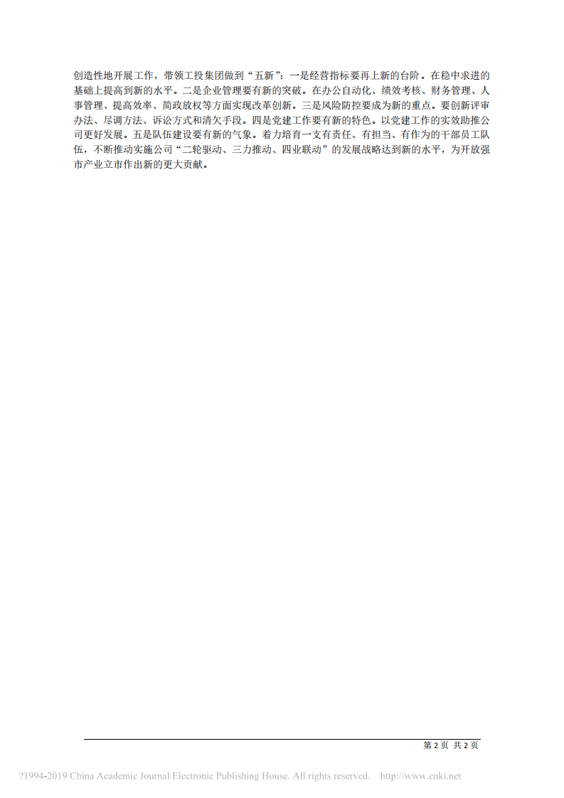 1.9常德工投集团党委书记、董事长陈明哲：发扬改革创新精神 推动工投事业发展 第2页
