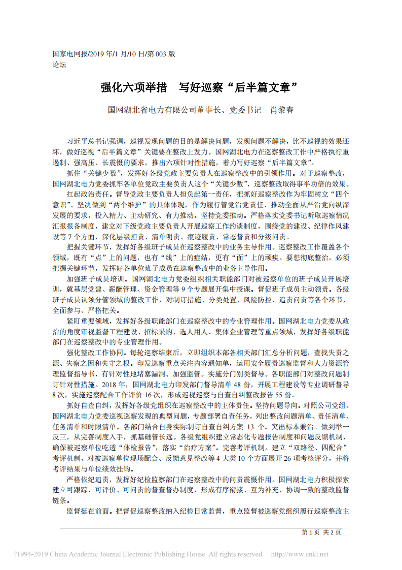 1.10国网湖北省电力有限公司董事长、党委书记肖黎春：强化六项举措 写好巡察 后半篇文章 第1页