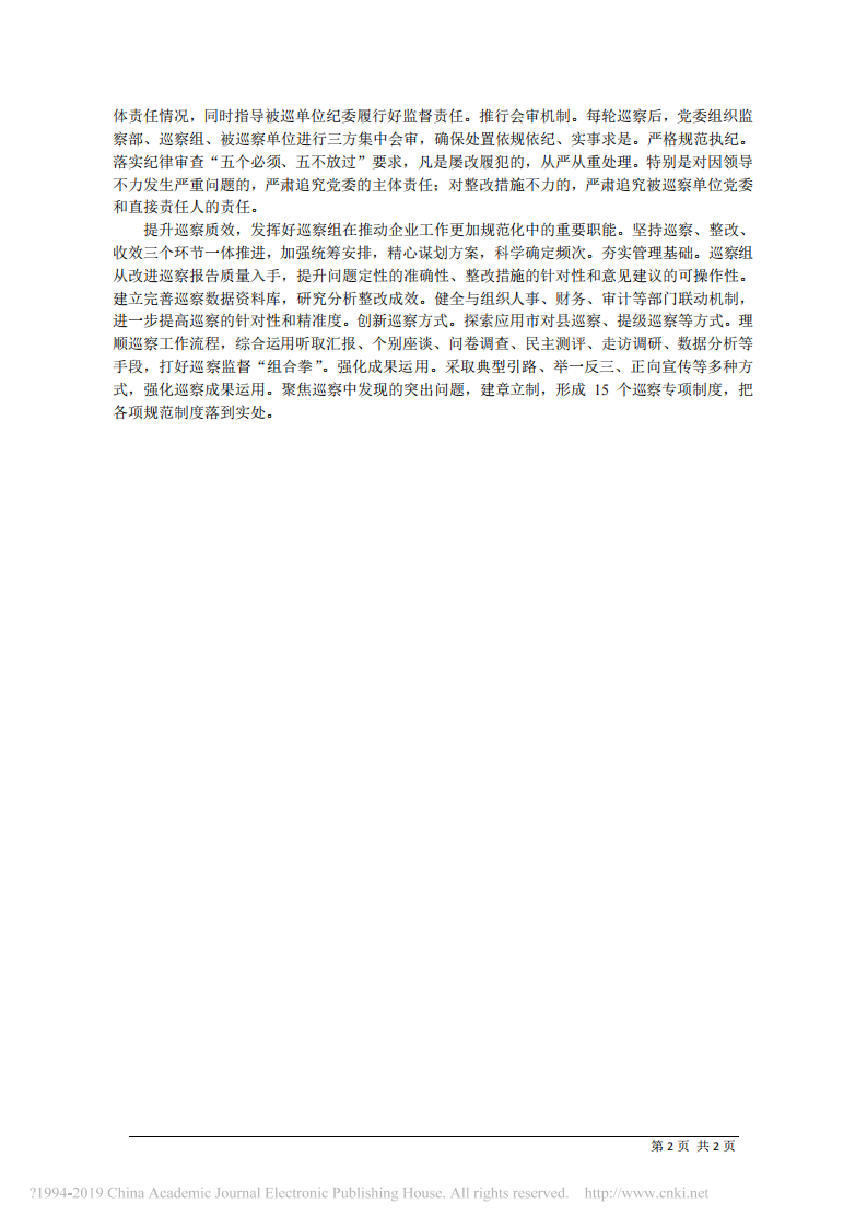 1.10国网湖北省电力有限公司董事长、党委书记肖黎春：强化六项举措 写好巡察 后半篇文章 第2页