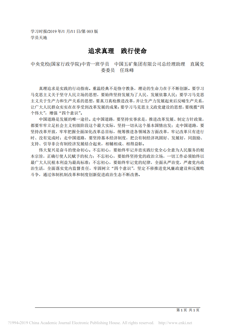 1.11中国五矿集团有限公司总经理助理任珠峰：追求真理__践行使命 第1页