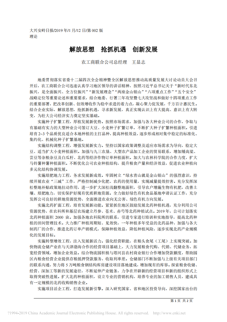 1.12农工商联合公司总经理王显志：解放思想 抢抓机遇 创新发展 农工商联合公司总经理 第1页
