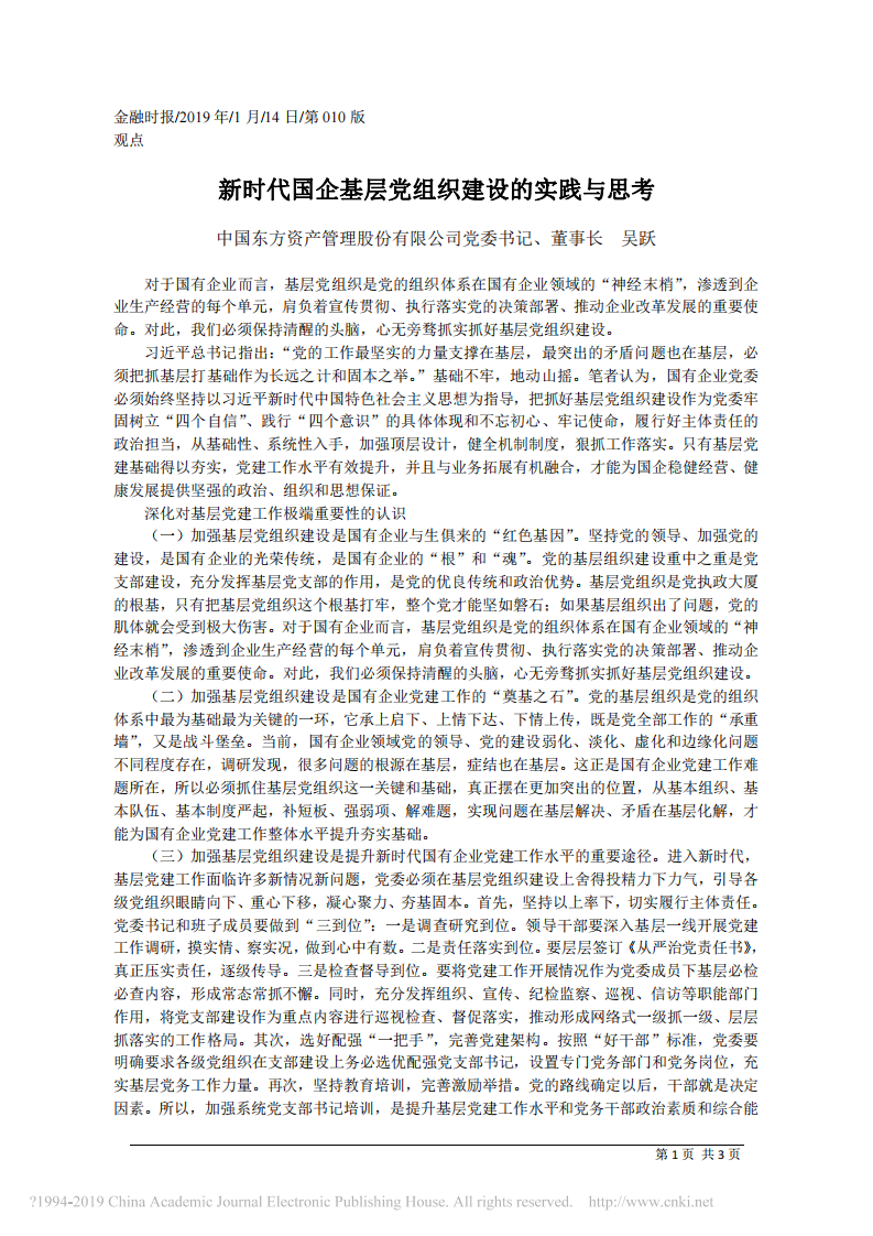 1.14中国东方资产管理股份有限公司董事长吴跃：新时代国企基层党组织建设的实践与思考 第1页