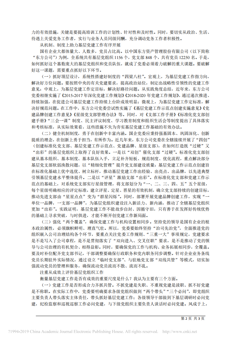 1.14中国东方资产管理股份有限公司董事长吴跃：新时代国企基层党组织建设的实践与思考 第2页