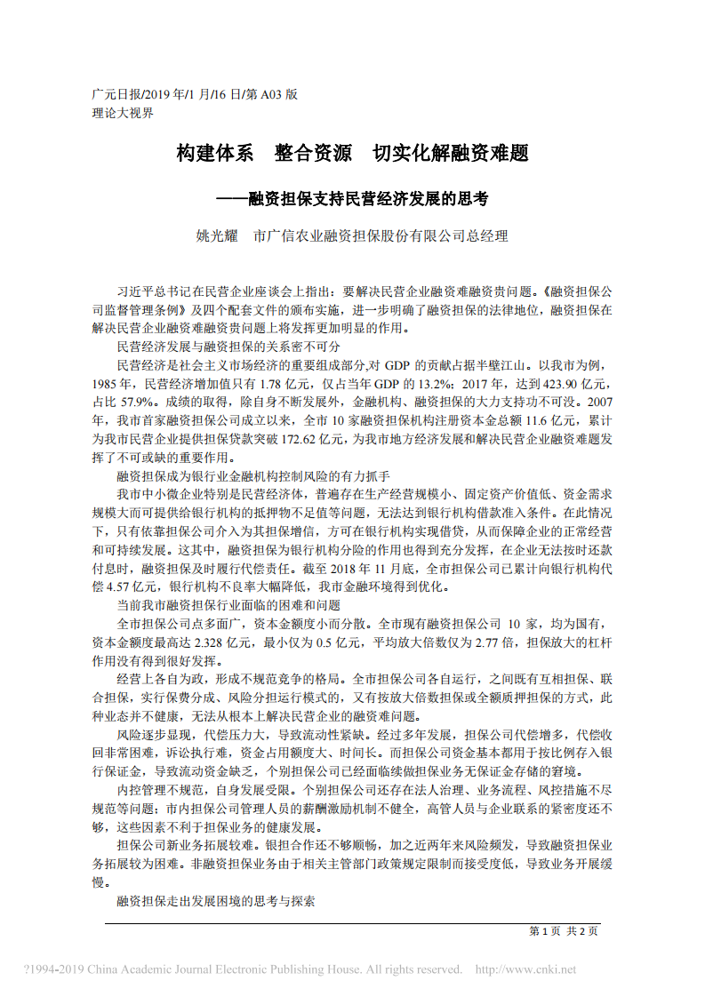 1.16广元市广信农业融资担保股份有限公司总经理姚光耀：融资担保支持民营经济发展的思考 第1页