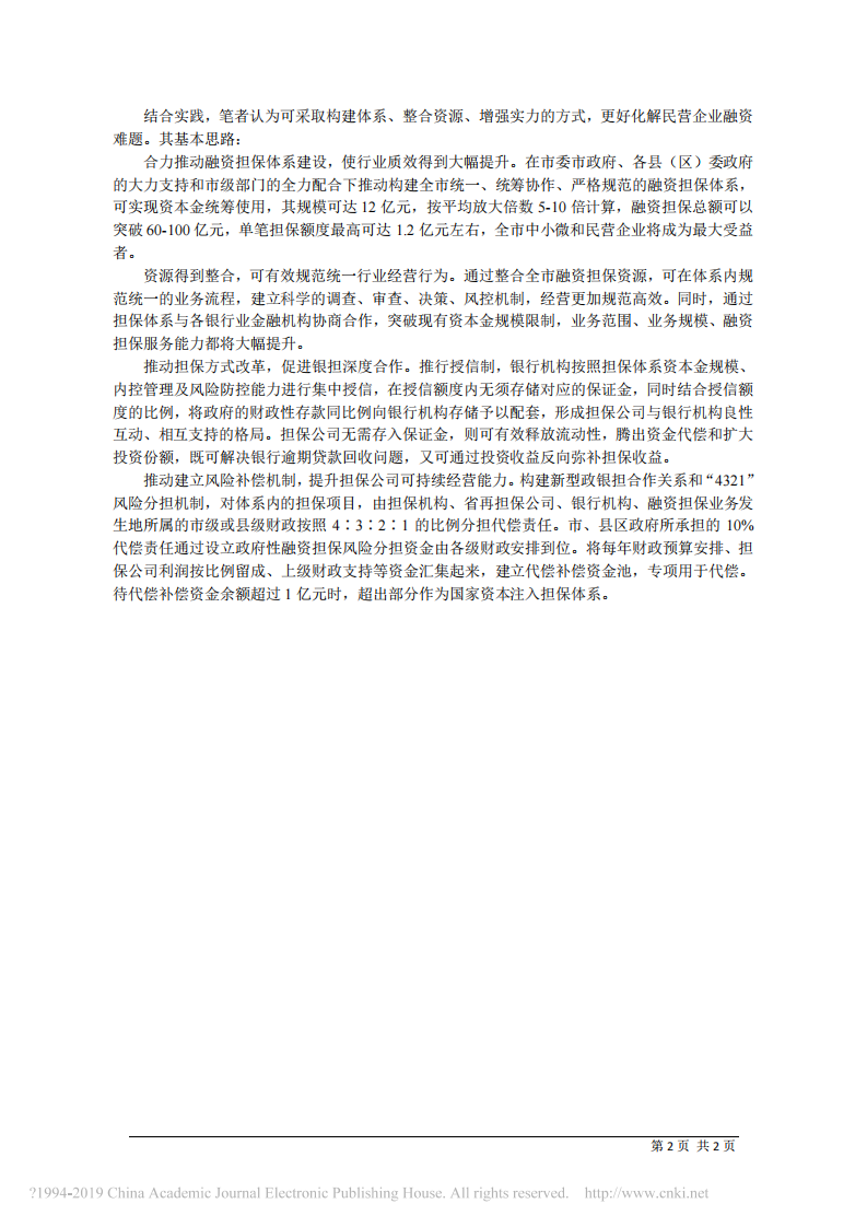 1.16广元市广信农业融资担保股份有限公司总经理姚光耀：融资担保支持民营经济发展的思考 第2页
