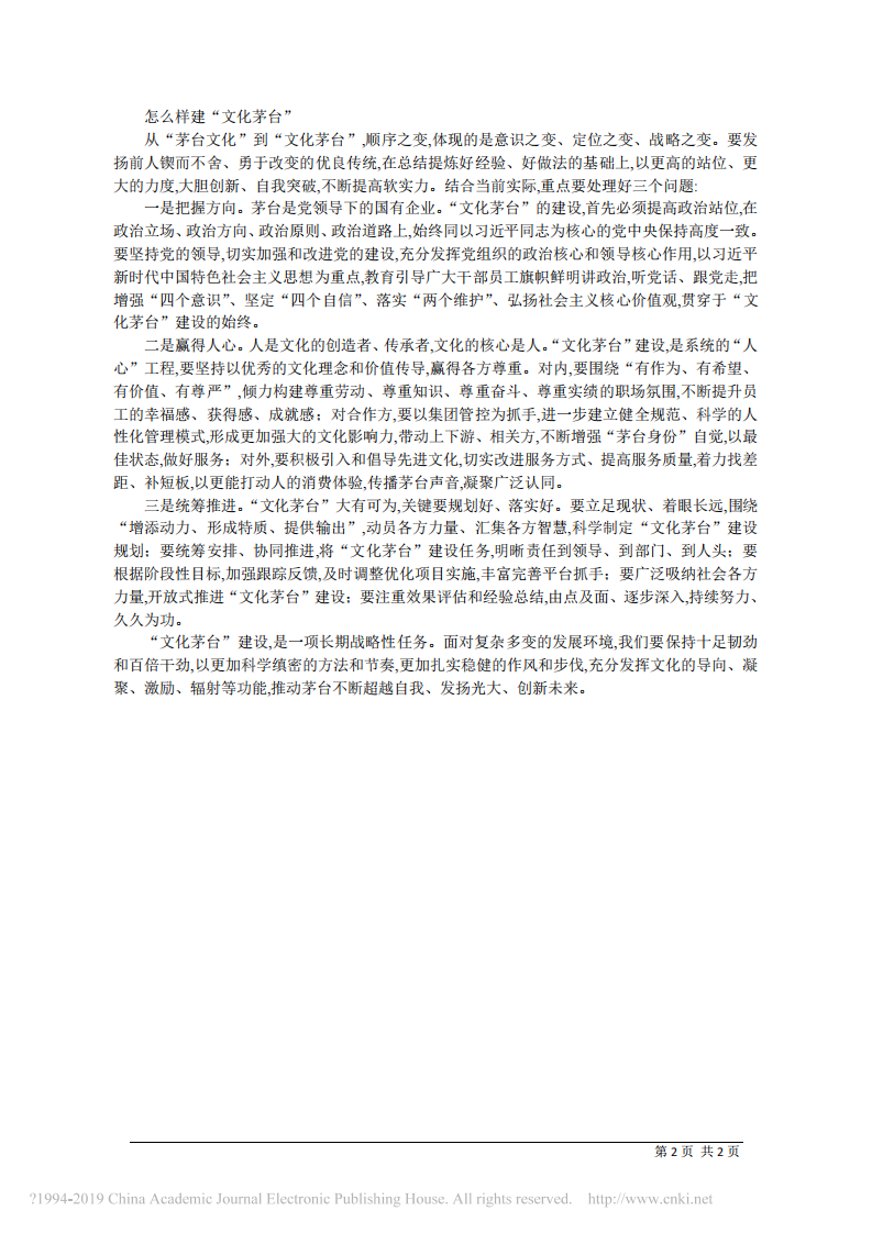 1.17茅台集团董事长李保芳：关于 文化茅台 建设的一些思考 第2页