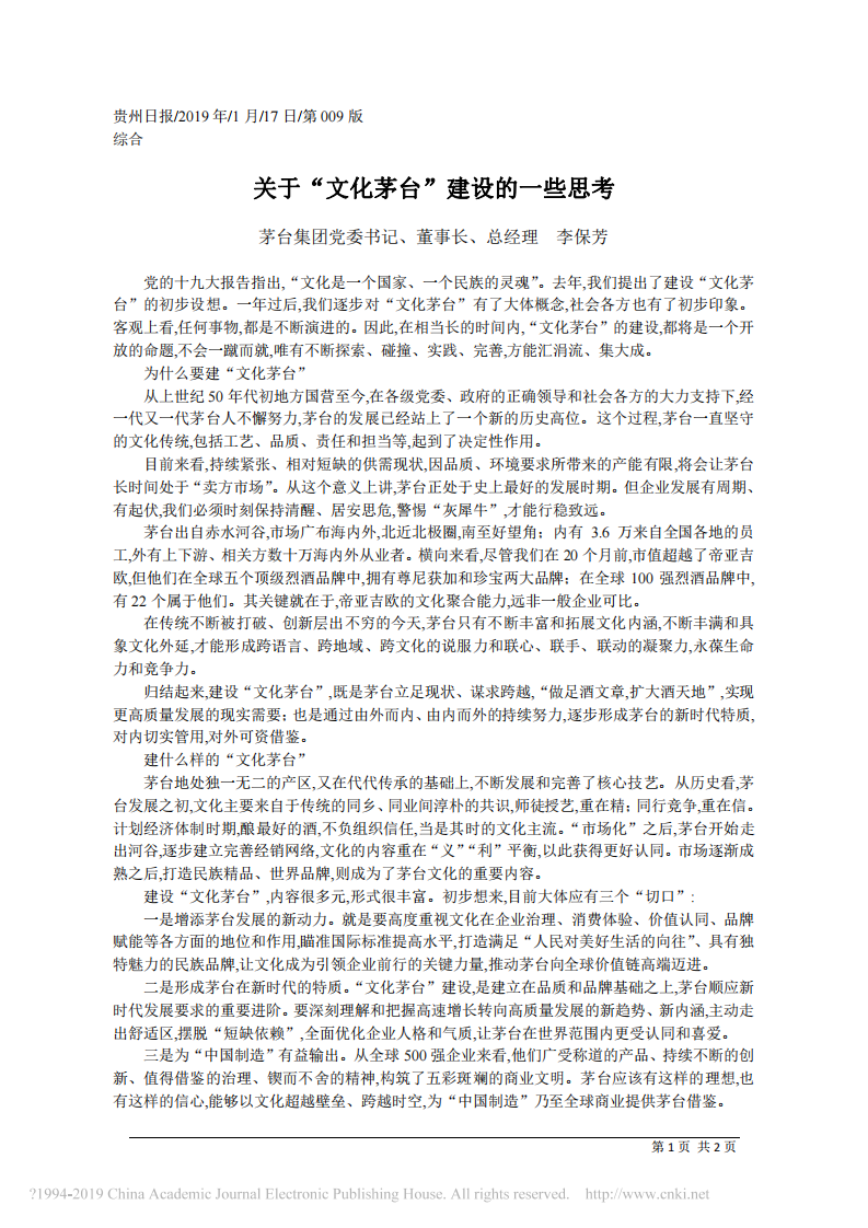 1.17茅台集团董事长李保芳：关于 文化茅台 建设的一些思考 第1页