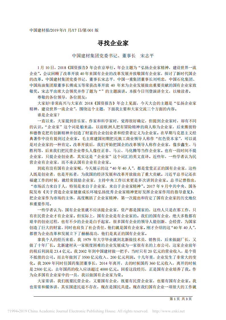1.17中国建材集团董事长宋志平：寻找企业家 第1页