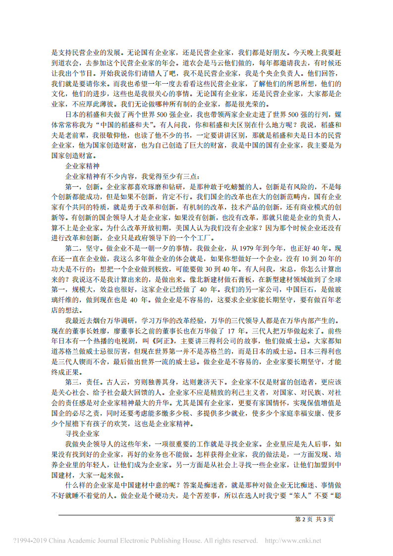 1.17中国建材集团董事长宋志平：寻找企业家 第2页