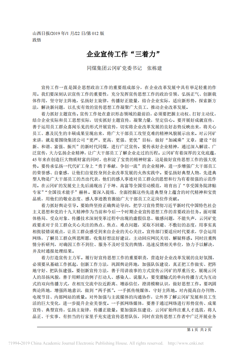 1.23同煤集团云冈矿党委书记张栋建：企业宣传工作_三着力 第1页