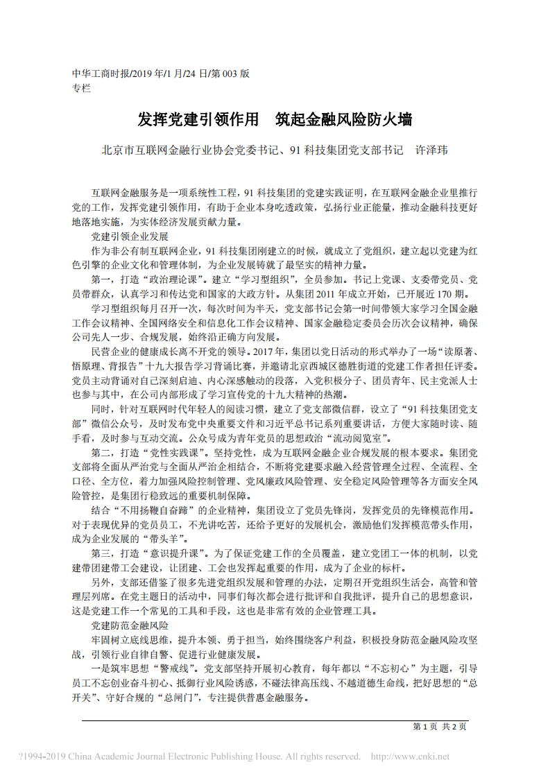 1.24北京市互联网金融行业协会党委书记许泽玮：发挥党建引领作用 筑起金融风险防火墙 第1页