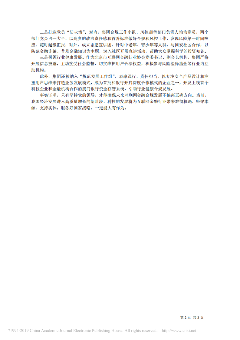 1.24北京市互联网金融行业协会党委书记许泽玮：发挥党建引领作用 筑起金融风险防火墙 第2页