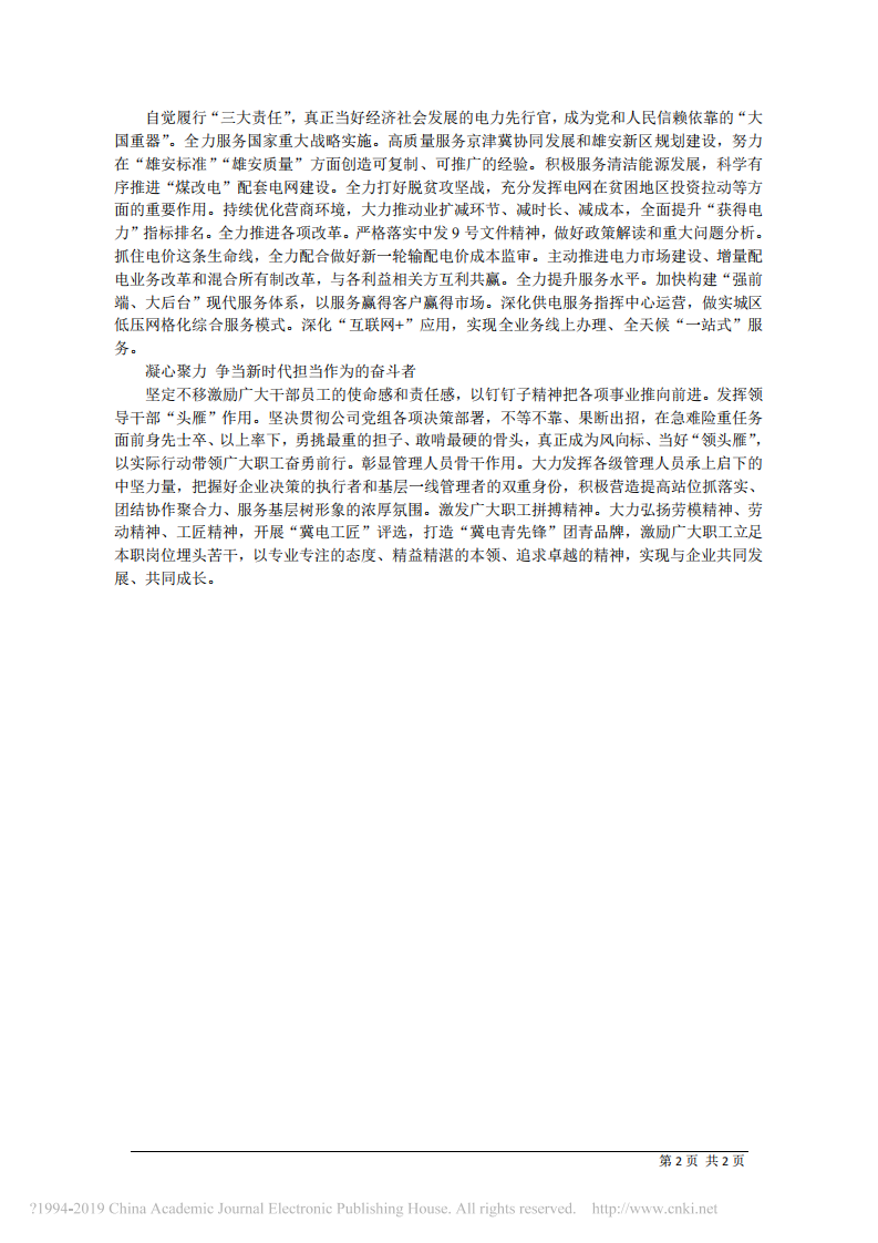 1.24国网河北省电力有限公司董事长潘敬东：变革创新 担当作为 为新时代公司发展贡献力量 第2页