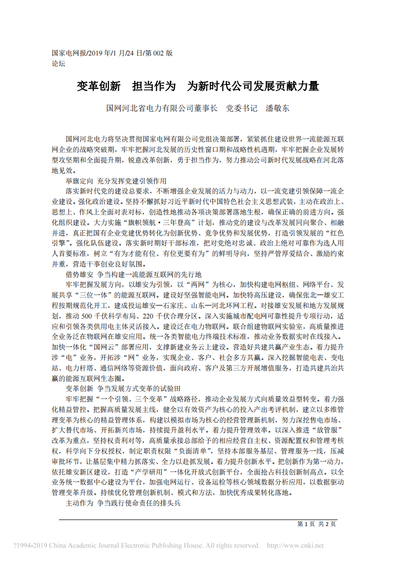 1.24国网河北省电力有限公司董事长潘敬东：变革创新 担当作为 为新时代公司发展贡献力量 第1页