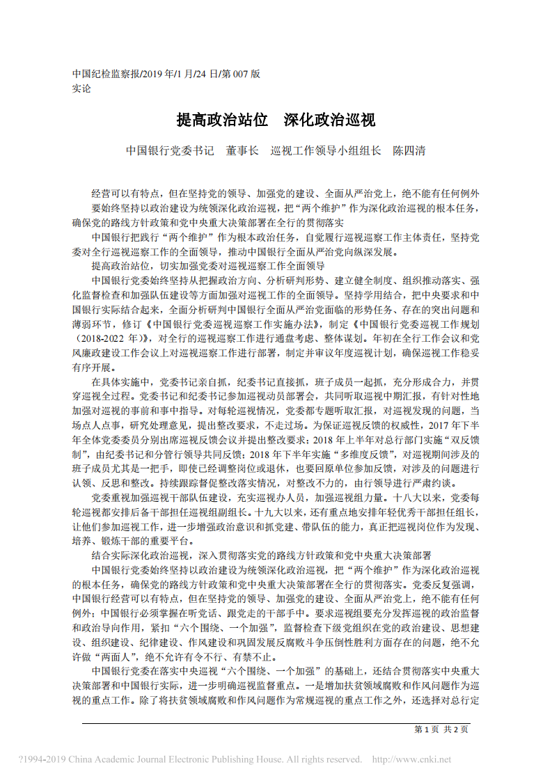 1.24中国银行党委书记董事长陈四清：提高政治站位 深化政治巡视 第1页