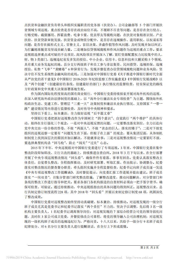 1.24中国银行党委书记董事长陈四清：提高政治站位 深化政治巡视 第2页