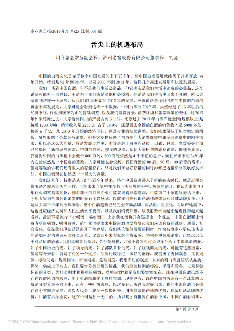 1.25泸州老窖股份有限公司董事长刘淼：舌尖上的机遇布局 第1页