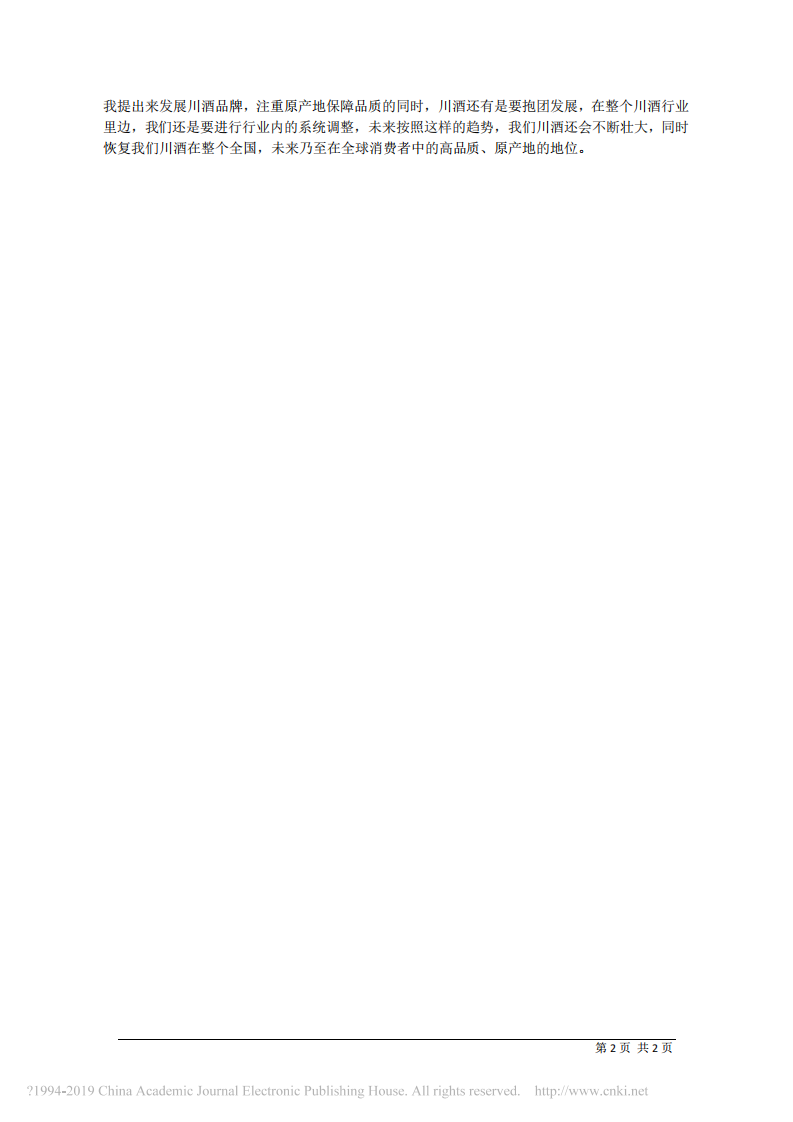 1.25泸州老窖股份有限公司董事长刘淼：舌尖上的机遇布局 第2页