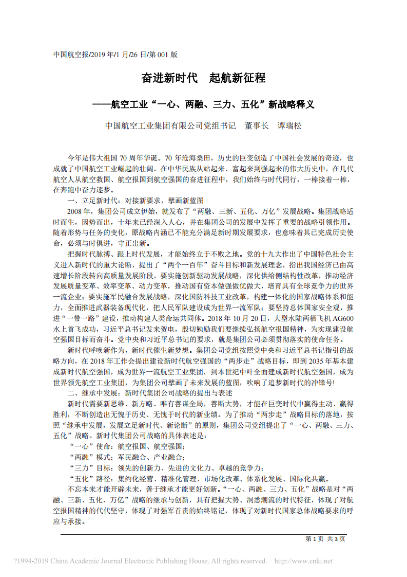 1.26中国航空工业集团有限公司董事长谭瑞松：航空工业“一心、两融、三力、五化”新战略释义 第1页
