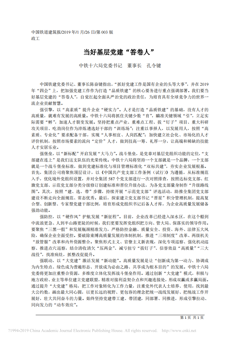 1.26中铁十六局董事长孔令键：当好基层党建_答卷人 第1页