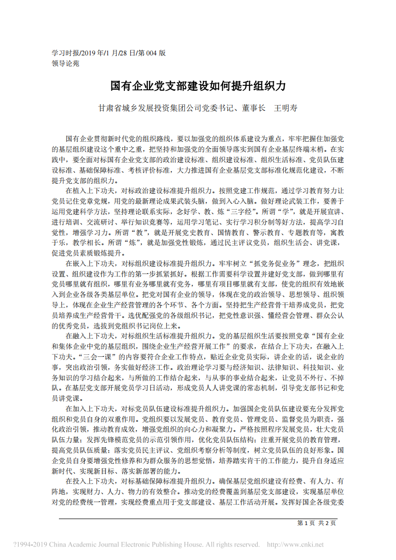 1.28甘肃省城乡发展投资集团公司董事长王明寿：国有企业党支部建设如何提升组织力 第1页