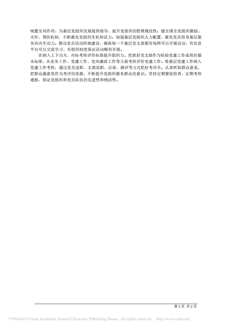 1.28甘肃省城乡发展投资集团公司董事长王明寿：国有企业党支部建设如何提升组织力 第2页