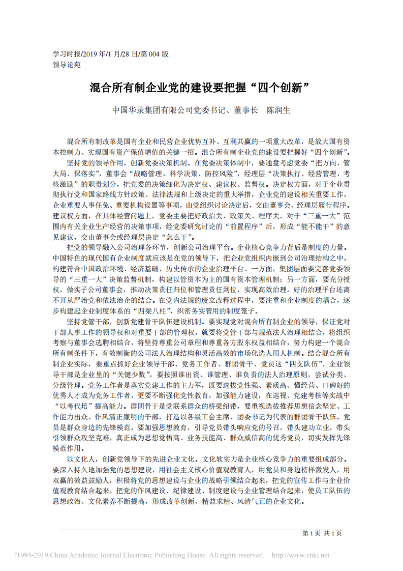 1.28中国华录集团有限公司董事长陈润生：混合所有制企业党的建设要把握_四个创新 第1页