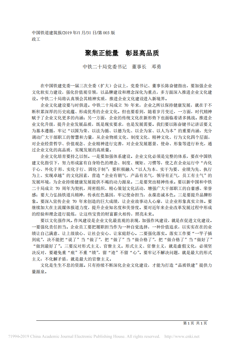 1.31中铁二十局董事长邓勇：聚集正能量 彰显高品质 第1页