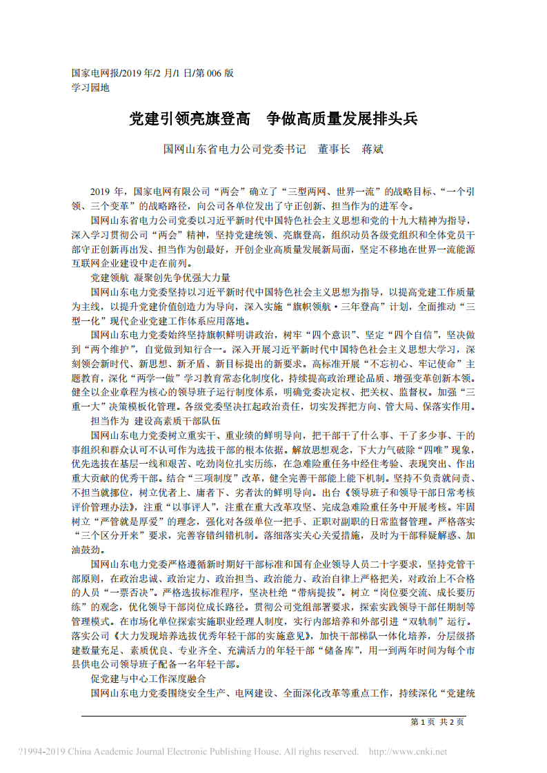 2.1国网山东省电力公司董事长蒋斌：党建引领亮旗登高 争做高质量发展排头兵 第1页