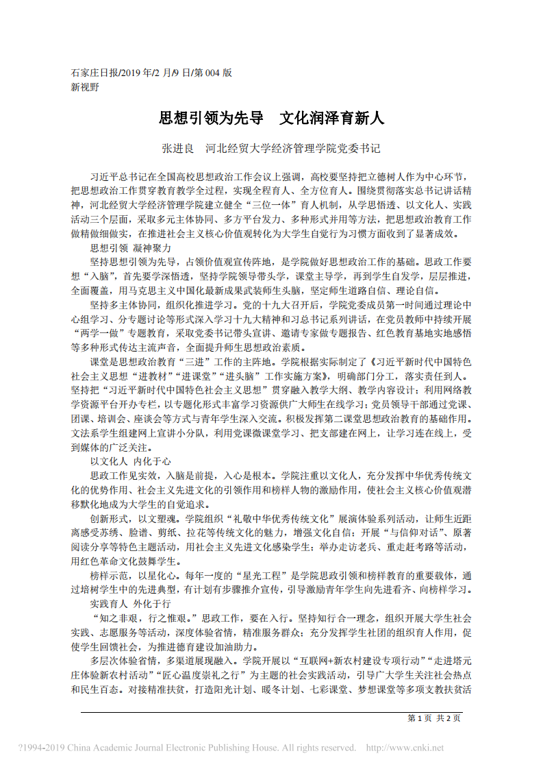 2.9河北经贸大学经济管理学院党委书记张进良：想引领为先导__文化润泽育新人 第1页