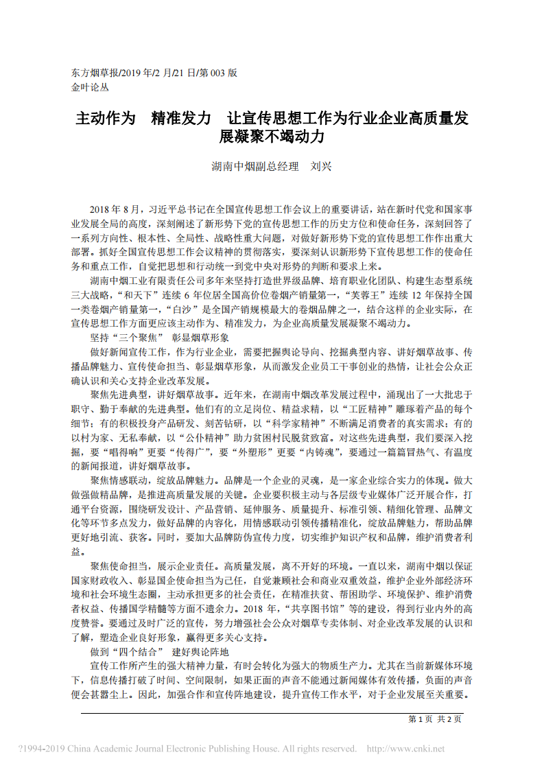 2.11湖南中烟副总经理刘兴：主动作为__精准发力__让宣传思_省略_为行业企业高质量发展凝聚不竭动力 第1页