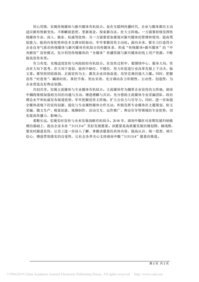 2.11湖南中烟副总经理刘兴：主动作为__精准发力__让宣传思_省略_为行业企业高质量发展凝聚不竭动力 第2页